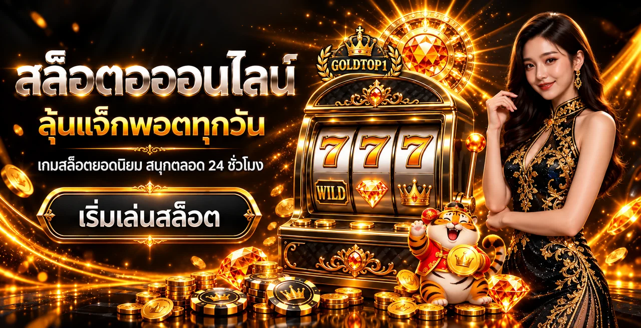 goldtop1 สล็อตแมชชีน 777 โทนส้มทอง